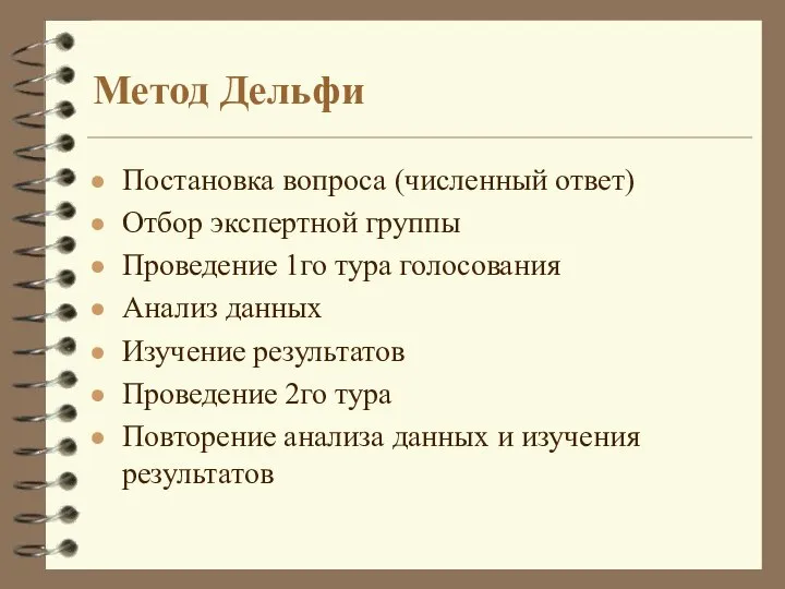 Метод Дельфи Постановка вопроса (численный ответ) Отбор экспертной группы Проведение 1го тура