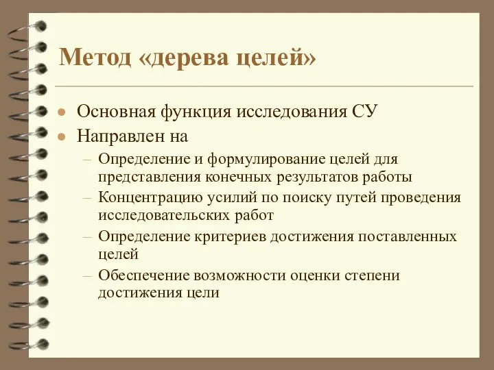 Метод «дерева целей» Основная функция исследования СУ Направлен на Определение и формулирование