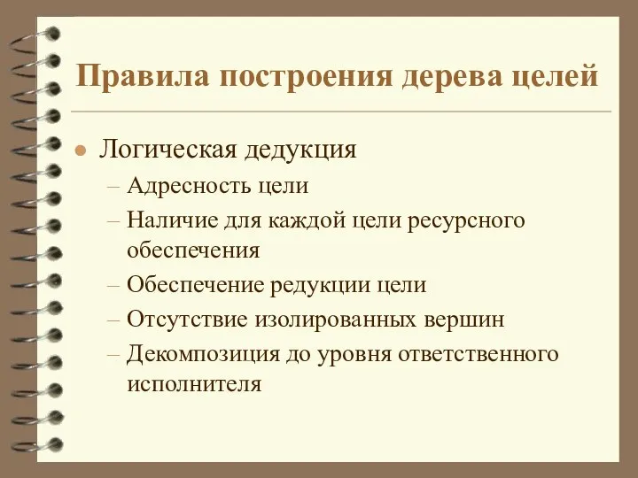 Правила построения дерева целей Логическая дедукция Адресность цели Наличие для каждой цели