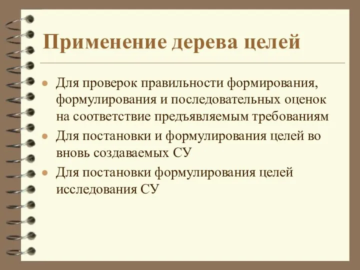 Применение дерева целей Для проверок правильности формирования, формулирования и последовательных оценок на