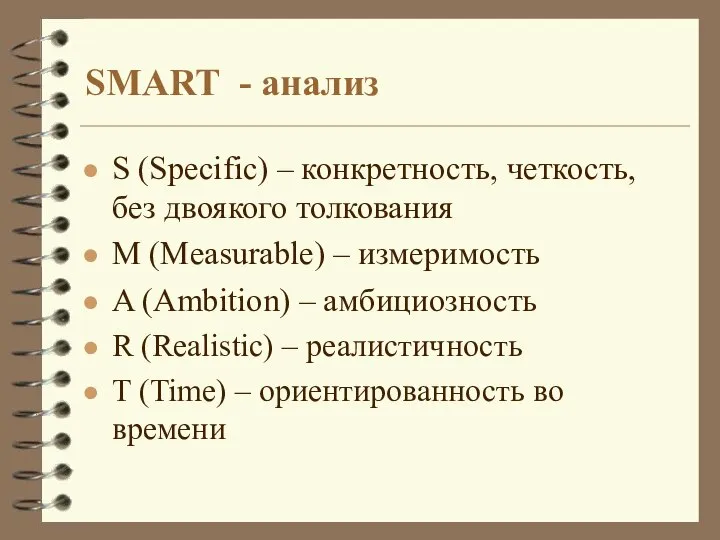 SMART - анализ S (Specific) – конкретность, четкость, без двоякого толкования М