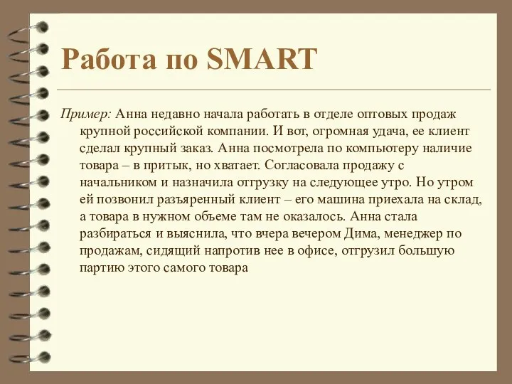 Работа по SMART Пример: Анна недавно начала работать в отделе оптовых продаж