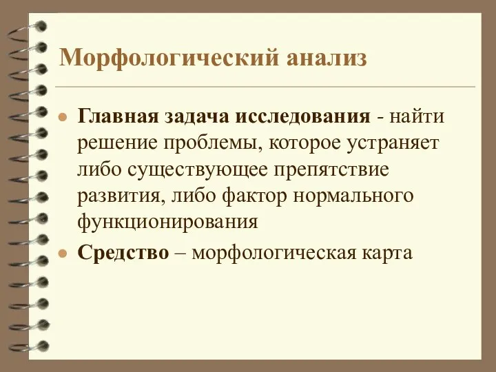 Морфологический анализ Главная задача исследования - найти решение проблемы, которое устраняет либо