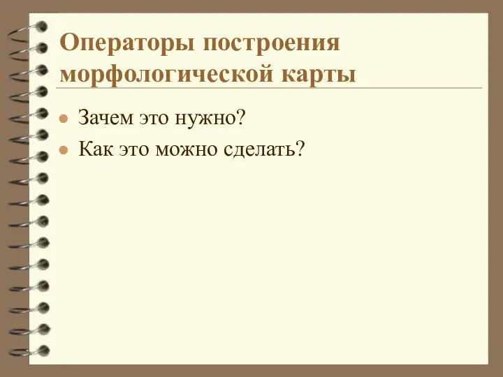 Операторы построения морфологической карты Зачем это нужно? Как это можно сделать?