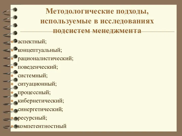 Методологические подходы, используемые в исследованиях подсистем менеджмента аспектный; концептуальный; рационалистический; поведенческий; системный;