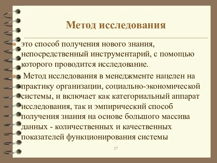 Метод исследования это способ получения нового знания, непосредственный инструментарий, с помощью которого