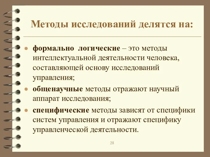 Методы исследований делятся на: формально логические – это методы интеллектуальной деятельности человека,