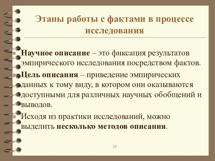 Этапы работы с фактами в процессе исследования Научное описание – это фиксация