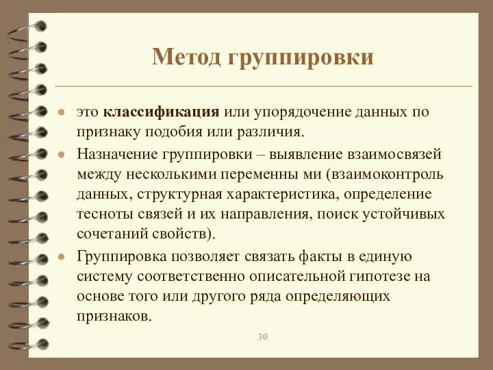 Метод группировки это классификация или упорядочение данных по признаку подобия или различия.