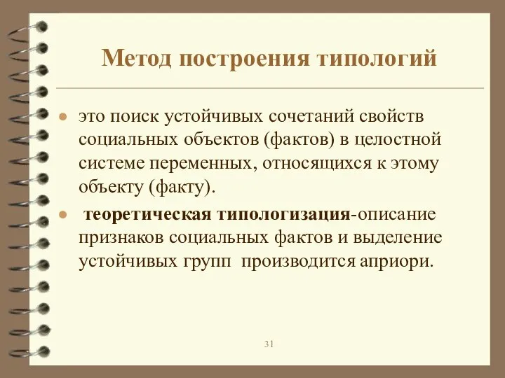 Метод построения типологий это поиск устойчивых сочетаний свойств социальных объектов (фактов) в