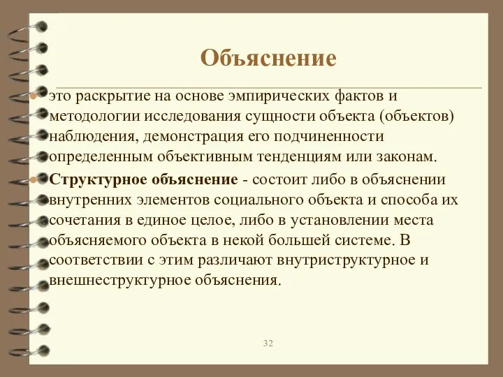 Объяснение это раскрытие на основе эмпирических фактов и методологии исследования сущности объекта