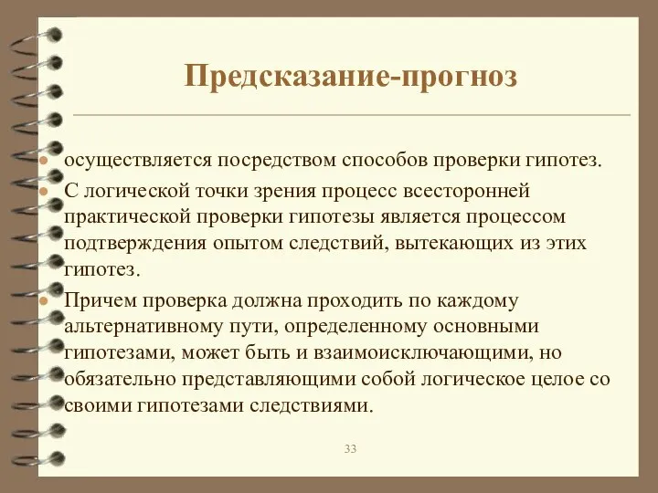 Предсказание-прогноз осуществляется посредством способов проверки гипотез. С логической точки зрения процесс всесторонней