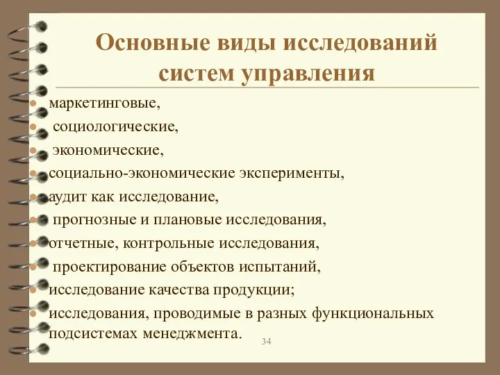 Основные виды исследований систем управления маркетинговые, социологические, экономические, социально-экономические эксперименты, аудит как