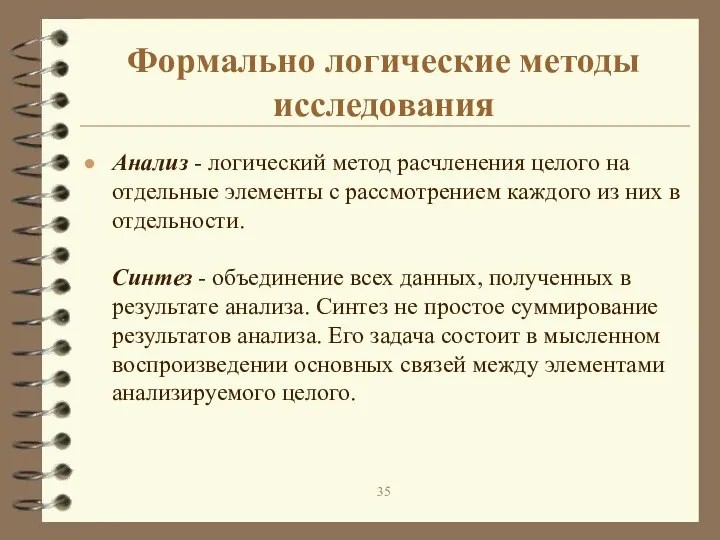 Формально логические методы исследования Анализ - логический метод расчленения целого на отдельные