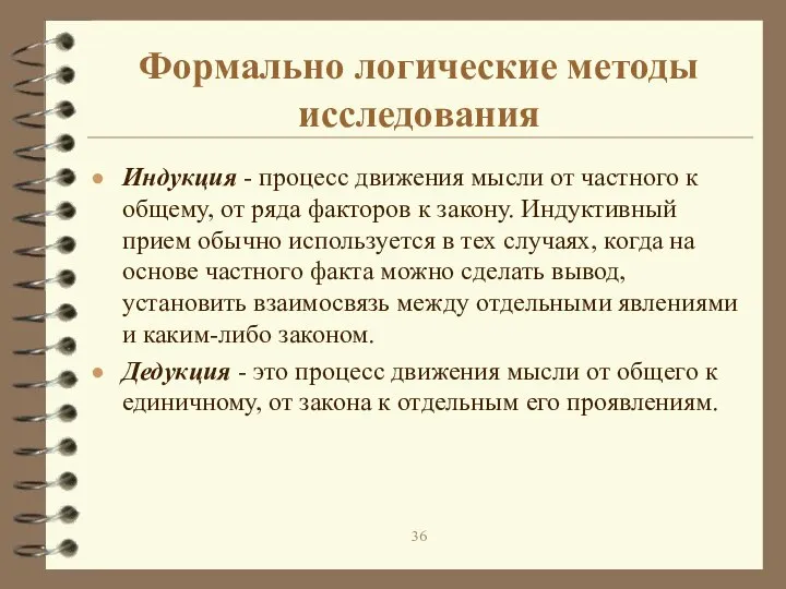 Формально логические методы исследования Индукция - процесс движения мысли от частного к