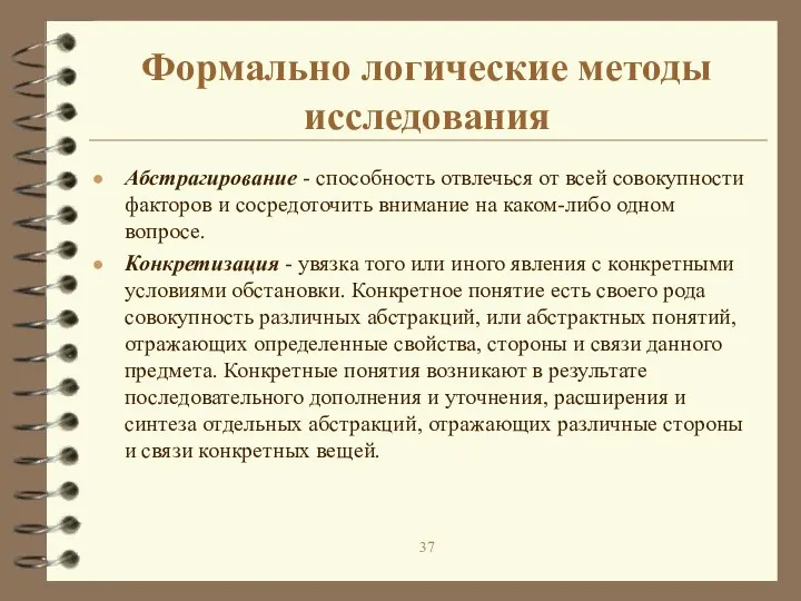 Формально логические методы исследования Абстрагирование - способность отвлечься от всей совокупности факторов