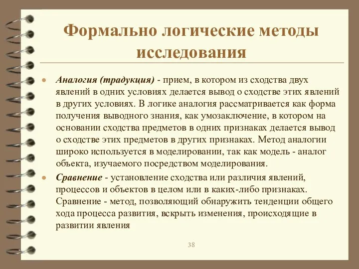 Формально логические методы исследования Аналогия (традукция) - прием, в котором из сходства