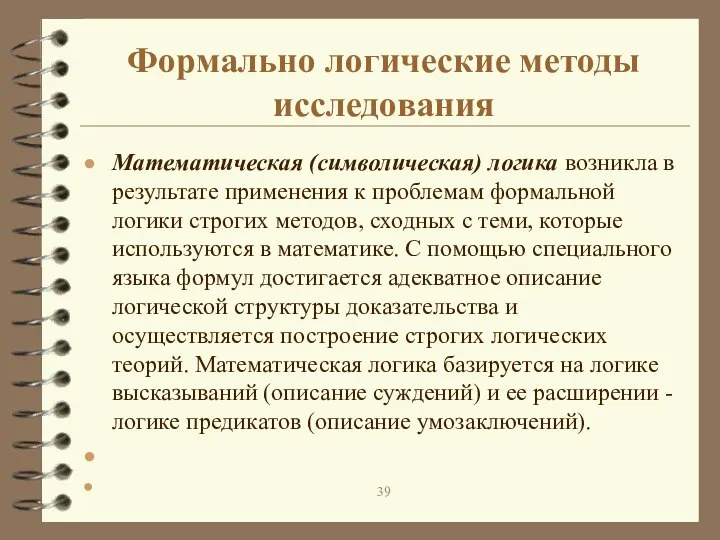 Формально логические методы исследования Математическая (символическая) логика возникла в результате применения к