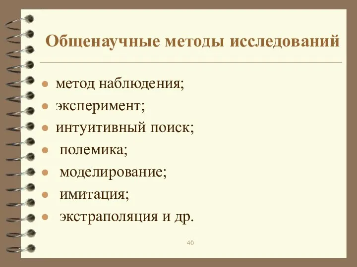 Общенаучные методы исследований метод наблюдения; эксперимент; интуитивный поиск; полемика; моделирование; имитация; экстраполяция и др.