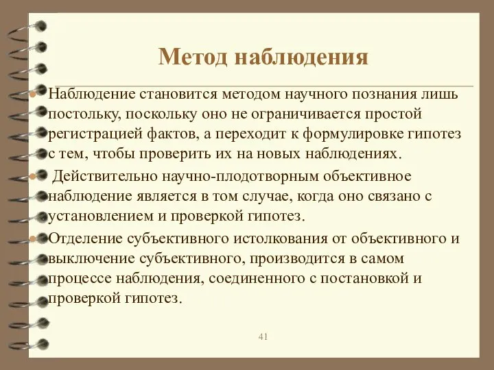 Метод наблюдения Наблюдение становится методом научного познания лишь постольку, поскольку оно не