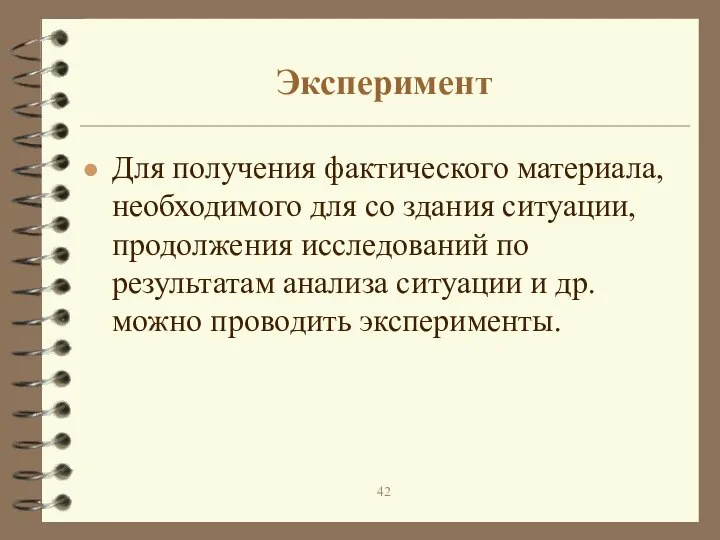 Эксперимент Для получения фактического материала, необходимого для со здания ситуации, продолжения исследований