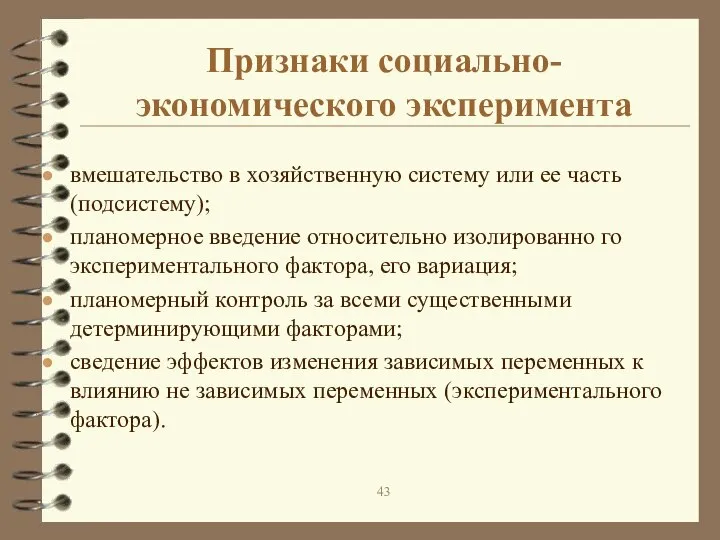 Признаки социально-экономического эксперимента вмешательство в хозяйственную систему или ее часть (подсистему); планомерное