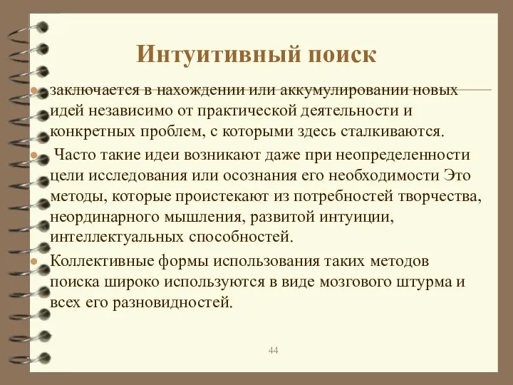 Интуитивный поиск заключается в нахождении или аккумулировании новых идей независимо от практической