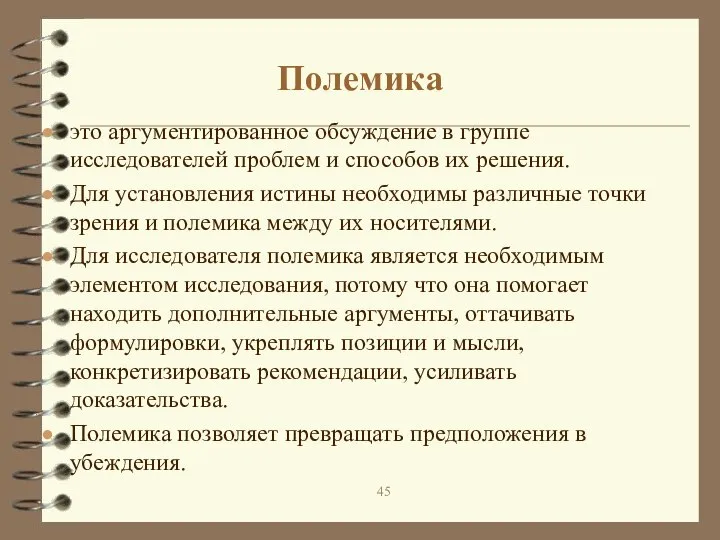 Полемика это аргументированное обсуждение в группе исследователей проблем и способов их решения.