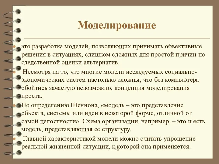 Моделирование это разработка моделей, позволяющих принимать объективные решения в ситуациях, слишком сложных