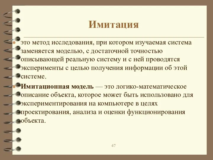 Имитация это метод исследования, при котором изучаемая система заменяется моделью, с достаточной