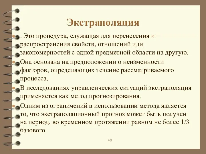 Экстраполяция . Это процедура, служащая для перенесения и распространения свойств, отношений или