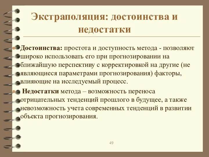 Экстраполяция: достоинства и недостатки Достоинства: простота и доступность метода - позволяют широко