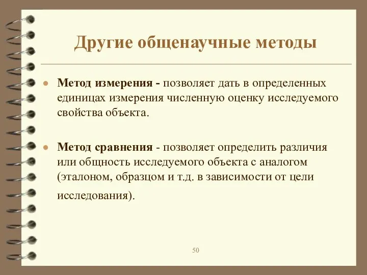 Другие общенаучные методы Метод измерения - позволяет дать в определенных единицах измерения