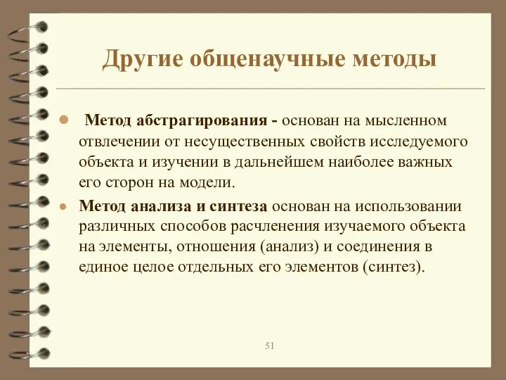 Другие общенаучные методы Метод абстрагирования - основан на мысленном отвлечении от несущественных