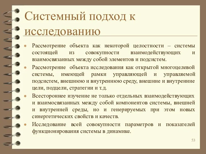 Системный подход к исследованию Рассмотрение объекта как некоторой целостности – системы состоящей