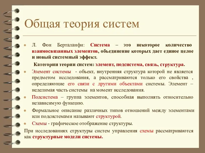 Общая теория систем Л. Фон Берталанфи: Система – это некоторое количество взаимосвязанных