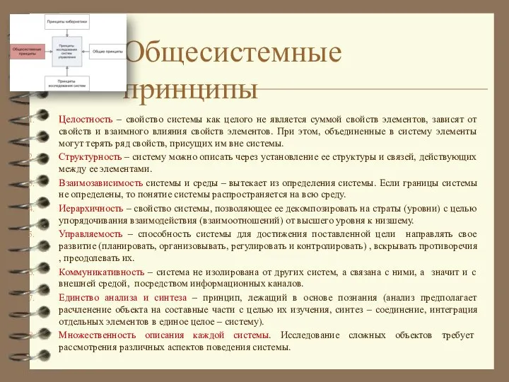 Общесистемные принципы Целостность – свойство системы как целого не является суммой свойств