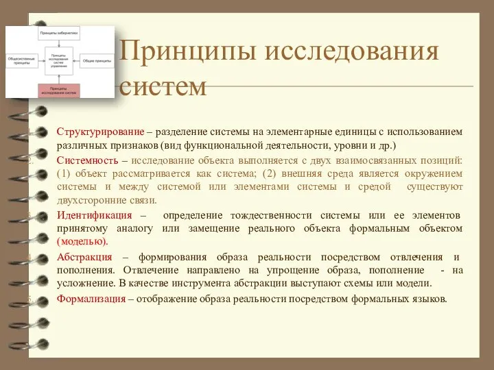 Принципы исследования систем Структурирование – разделение системы на элементарные единицы с использованием