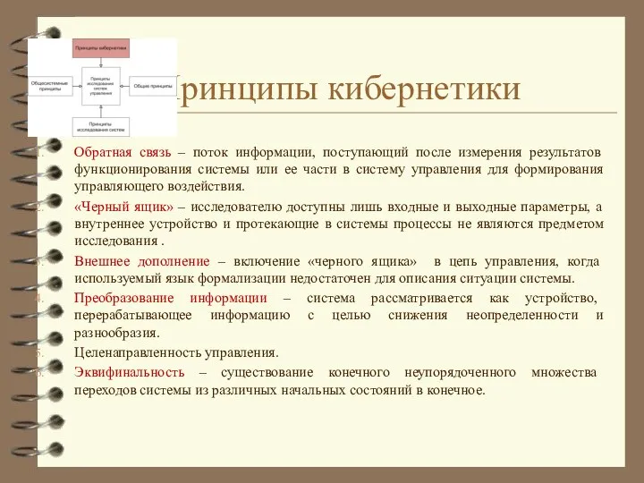 Принципы кибернетики Обратная связь – поток информации, поступающий после измерения результатов функционирования