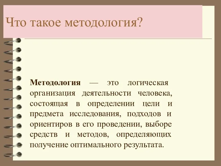 Что такое методология? Методология — это логическая организация деятельности человека, состоящая в