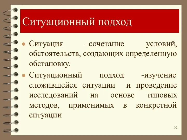 Ситуационный подход Ситуация –сочетание условий, обстоятельств, создающих определенную обстановку. Ситуационный подход -изучение