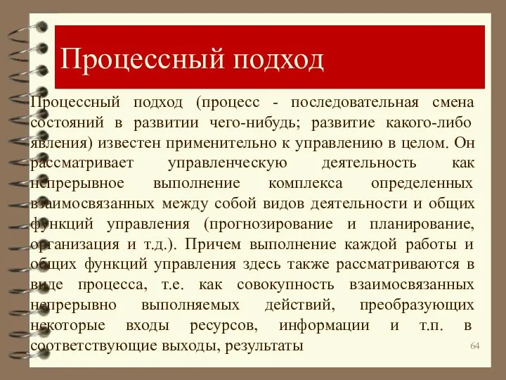 Процессный подход Процессный подход (процесс - последовательная смена состояний в развитии чего-нибудь;