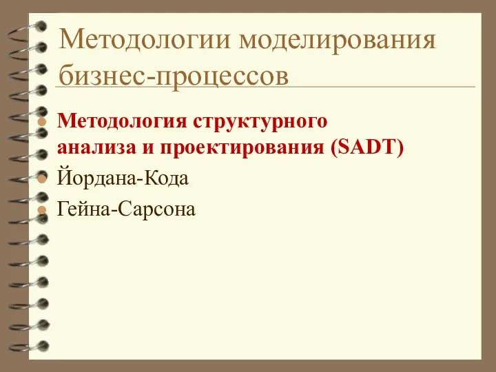 Методологии моделирования бизнес-процессов Методология структурного анализа и проектирования (SADT) Йордана-Кода Гейна-Сарсона