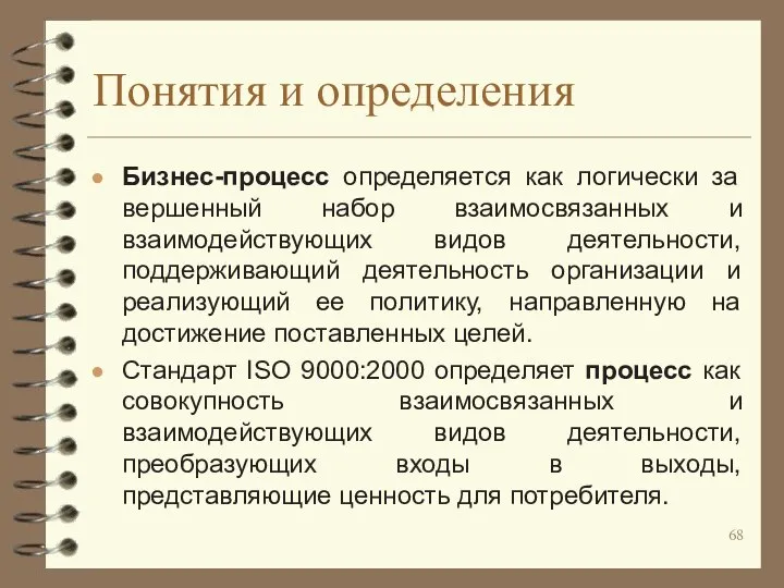 Понятия и определения Бизнес-процесс определяется как логически за вершенный набор взаимосвязанных и