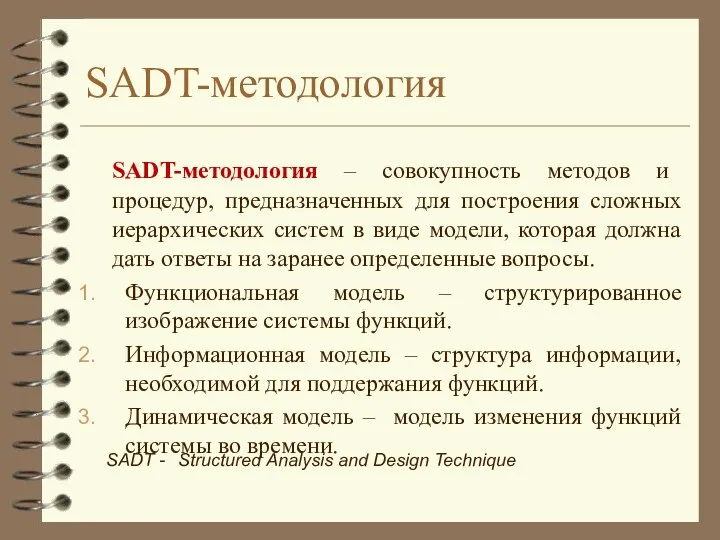 SADT-методология SADT-методология – совокупность методов и процедур, предназначенных для построения сложных иерархических