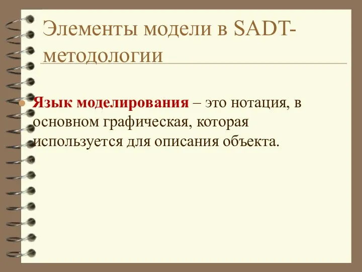 Элементы модели в SADT-методологии Язык моделирования – это нотация, в основном графическая,