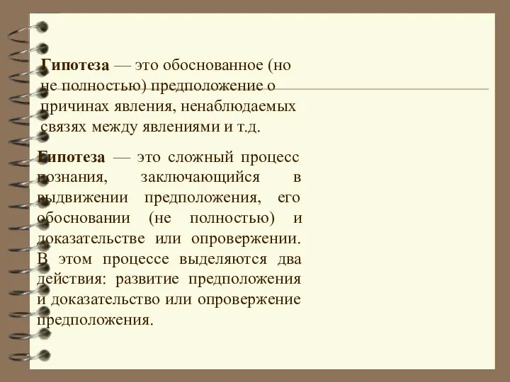 Гипотеза — это сложный процесс познания, заключающийся в выдвижении предположения, его обосновании