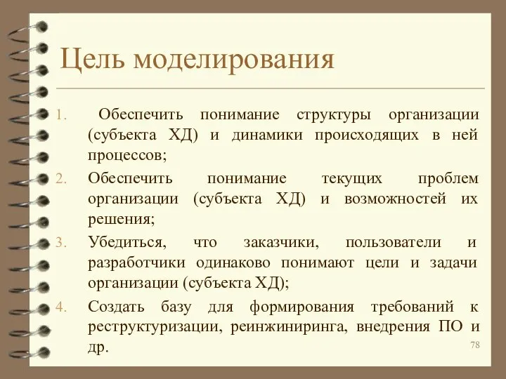 Цель моделирования Обеспечить понимание структуры организации (субъекта ХД) и динамики происходящих в