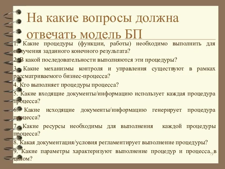 На какие вопросы должна отвечать модель БП 1. Какие процедуры (функции, работы)