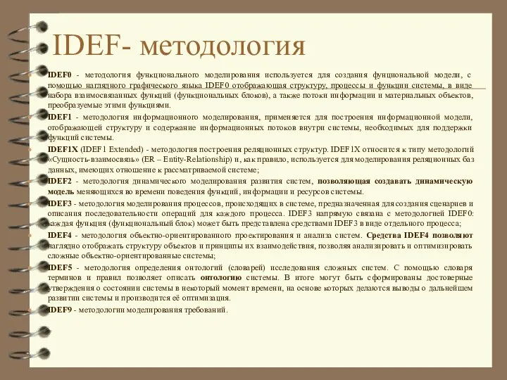 IDEF- методология IDEF0 - методология функционального моделирования используется для создания фунциональной модели,